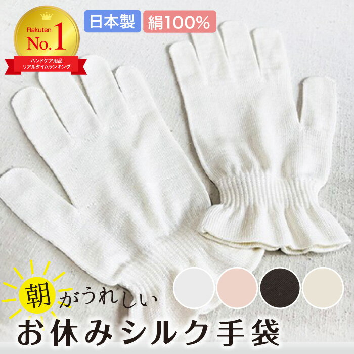 朝がうれしい おやすみ シルク手袋 レディース 絹 100% 日本製 きなり アイボリー ピンク ブラック ベージュ (全4色) ハンドケ 日焼け 手荒れ 保湿...