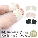 サプリと幹細胞コスメ専門シナプスで買える「【 日本製 】シルク つま先なし 5本指 靴下 絹糸屋さんの『あしゆびのはだぎ。』シルク 絹 カバーソックス (指あきタイプ きなり・ブラック・ピンク (全3色 かかとなし ソックス くつ下 ギフト プレゼント オールシーズン 1000円ポッキリ 送料無料」の画像です。価格は1,000円になります。