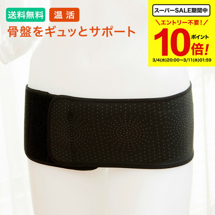 【 期間中★ポイント10倍！】 トルマリン 骨盤ベルト お腹 引き締め 骨盤矯正 腰痛 産後 ぽっこり 遠赤外線効果 マイナスイオン 温活 骨盤 引き締め ゆがみ 歪み 矯正 ベルト 黒 女性用 男性用 レディース メンズ 寝る時 【正規販売店】 送料無料