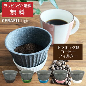【バレンタイン プチチョコ付き】ドリップ コーヒー 器具(セラフィル ライト)紙フィルター不要 エコフィルター コーヒー ドリッパー ホルダー付き セラフィルター(1-4杯分) はさみ焼 波佐見焼 陶器 まろやか 美味しい おしゃれ アウトドア 送料無料
