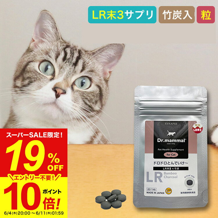Rakuten - 【ポイント10倍 11日01：59まで】 【楽天スーパーSALE】 猫 腎臓 サプリ 健康維持 高齢猫 シニア猫 国産 免疫 サポート 血流 健康 心血管 サポート 5歳以上 ミミズ乾燥粉末 LR末3 竹炭 ジンケア ルンニャン 【ドロドロとんでいけ～ 愛猫用 20粒入り】Dr.ママル 送料無料