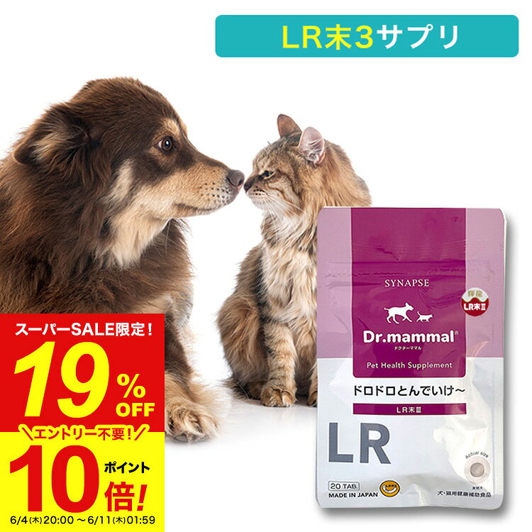 Rakuten - 【ポイント10倍 11日01：59まで】 【楽天スーパーSALE】 【販売元直販】 犬 サプリ シニア犬 健康維持 国産 LR末3 ミミズ乾燥粉末 ベースケア ドロドロとんでいけ〜 20粒入 Dr.ママル ママルシリーズ 5歳以上 老犬 ペット用サプリ 小動物対応 ルンワン シナプス 送料無料