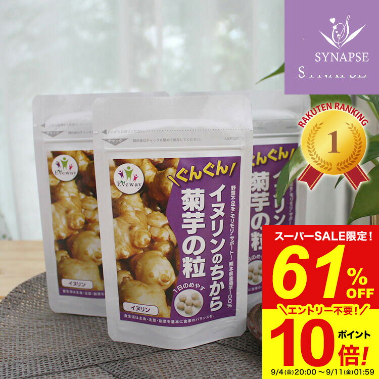 商品名 ぐんぐんイヌリンのちから　菊芋の粒 名称 菊芋加工食品 内容量 45g(250mg×180粒) × 3袋 原材料 菊芋(99%)、ステアリン酸カルシウム(1%) 栄養成分表示 6粒(1.5g)あたり/エネルギー：5.61kcal、たんぱく質：0.08g、 脂質：0.03g、炭水化物：1.23g、ナトリウム：0.03mg、(イヌリン：0.72g) 商品区分 日本製・健康補助食品 製造販売元 株式会社エヴァウェイ 広告文責 （株）シナプス TEL.096-288-9887 賞味期限 パッケージに記載 保存方法 品質保持のため、高温多湿・直射日光を避け、冷暗所に保管してください。 お召し上がり方 栄養補助食品として、1日6粒を目安に、水またはお湯と共にお召し上がりください。 関連情報 続けやすい 買い回り 買い周り 買いまわり ポイント消化 送料無料 敬老の日ギフト 水溶性食物繊維 食物繊維 国産 菊芋 イヌリン いぬりん イヌリンサプリ キクイモ 菊芋サプリメント 熊本 きくいも オリゴ糖 善玉菌の餌 お腹周り 腹スッキリ 野菜不足 偏り 補う サプリ 子供 野菜嫌い 40代 50代 60代 70代 ■メーカー希望小売価格はメーカー広告に基づいて掲載しています ↓ ペット用イヌリンサプリ ↓ ↓ 続けやすいティーパック ↓ ■シナプスショップの健康食品は様々な目的でご利用頂いております。 ● 健康維持のためのサプリメントとして ● 美容・ダイエットのために ● 手軽に必要な栄養素を補うために ● 食生活の乱れがちな方の栄養補給に ● いつまでも活動的な毎日を過ごすために ● 加齢対策に ● 高齢化社会を元気にイキイキと過ごすために ● 国産の信頼できる商品をお探しの方に ■大切な方へのプレゼントにも 父の日 母の日 敬老の日 誕生日 ご両親 お父さん お母さん おじいちゃん おばあちゃん 中高年 男性 女性30代 40代 50代 60代 70代 80代 ■楽天市場のイベントにも参加しています！ お買い物マラソン 買いまわり 買い回り ポイント消化 楽天スーパーSALE その他 イベント今、話題の菊芋とは? キクイモは、実はイモ類ではなく、キク科のヒマワリ属の多年草です。一見しょうがに似ていますが、でんぷんをほどんど含まず、水溶性食物繊維であるイヌリンを豊富に含んでいます。注目すべきは、注目成分イヌリンの含有量の多さです！ 菊芋に多く含まれるイヌリンってなに? イヌリンは水溶性食物繊維。健康的な食生活にプラスすることで、体の内側からキレイにすっきりをサポートします。ついつい食べ過ぎてしまう方や、食事制限のある方にも注目の成分です。 食べ方は? 生のままでもクセがなくシャキシャキとした食感が楽しめます。 サラダやあえ物、お漬物にもおすすめです。菊芋チップスやパウダーを使うのもいいでしょう。 でもやっぱり、一番のおすすめは、手軽に続けやすい粒タイプの菊芋サプリメントです。