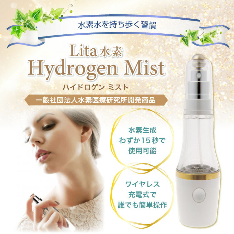 【正規販売店】　Lita 水素 Hydrogen Mist ハイドロゲン ミスト 水素水 ワイヤレス...