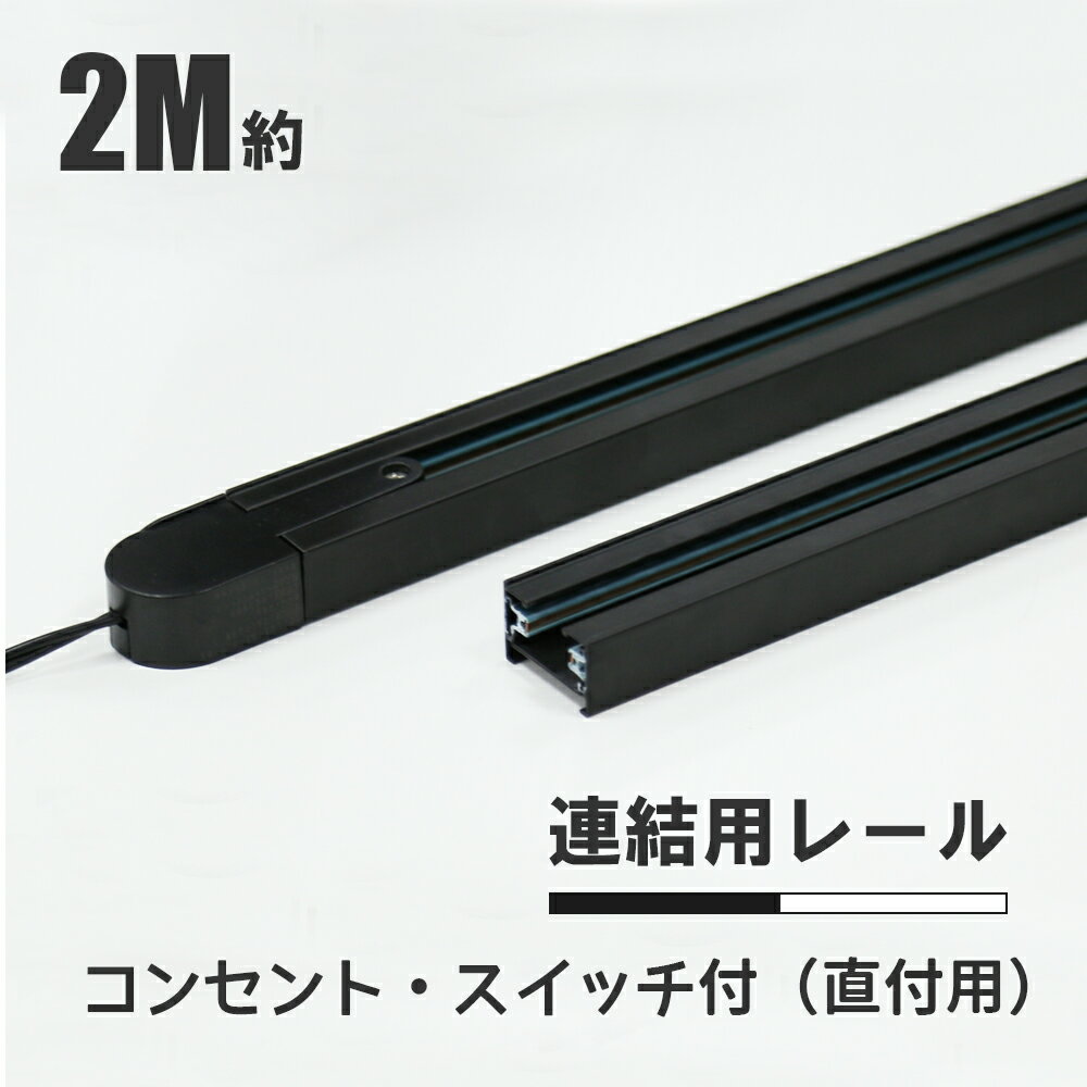 2m ダクトレール ライティングレール コンセント 0.7m 0.65m 2 押しボタン 連結タイプ 延長タイプ 配線ダクト ブラック ホワイト ライティングバー レールライト インテリア 照明器具 スポットライト 簡易取付 工事不要 間接照明 天井照明 直付け型