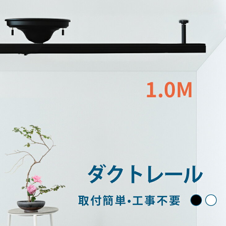 楽天市場】スライド式ダクトレールの通販 楽天市場】スライド式ダクトレールの通販