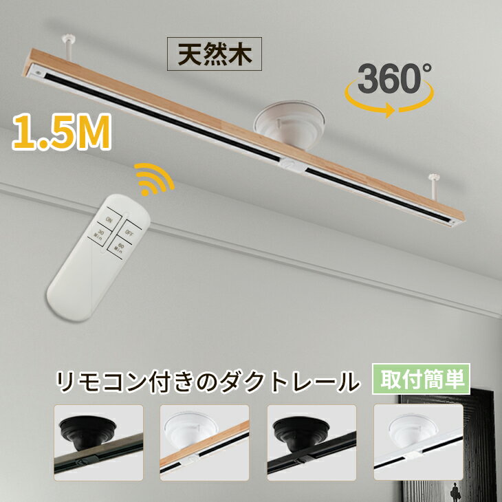 ダクトレール 1.5m リモコン付 天然木 ライティングレール スポット ライト 配線 ダクト 照明 レール 配線ダクト ライティングバー 1.5 スライド 天井 簡易取付式 シンプル おしゃれ 間接照明 …