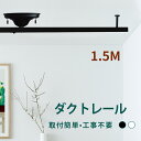 ダクトレール 1.5m ライティングレール ダクトレール スポットライト 照明レール 配線 ダクトレール スライド 引掛シーリング ダクトレール 天井照明 間接照明 シンプル おしゃれ ダイニング キッチン 食卓 リビング 居間 簡易取付
