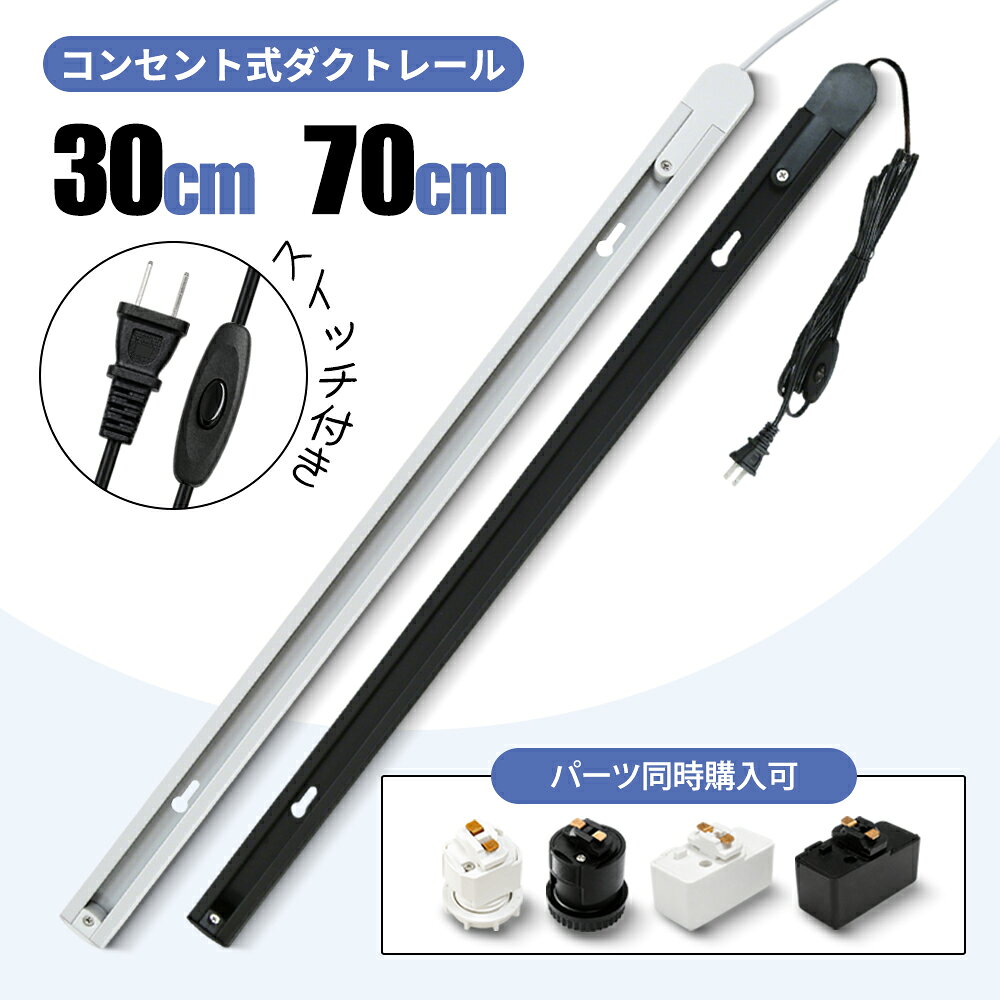 ライティングレール おしゃれ ダクトレール スイッチ付き コード型 ペンダントライト 簡易取付 30cm 70cm 家庭用 間…
