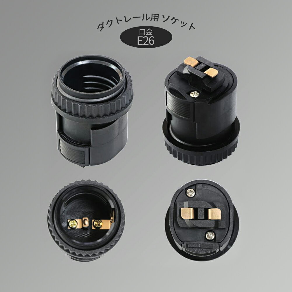 ダクトレール用 ソケット 口金E17 E26 ダクトレールプラグ 変換プラグ 黒 白 ブラ...