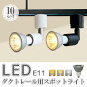 スポットライト LED電球付き 【10個セット】ダクトレール用 ライト 70W形相当 LED電球 E11 レール照明 間接照明 電球色 自然色 昼白色 おしゃれ...