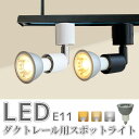 スポットライトLED電球付き ダクトレール用 70W形相当 LED電球 E11 照明 間接照明 電球色 自然色 昼白色 おしゃれ レールライト ビーム 36° ...