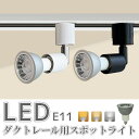 スポットライト LED電球付 ダクトレール用 ダクトレール ライト 70W形相当 E11 照明器具 間接照明 電球色 昼白色 おしゃれ レールライト ビーム電球...