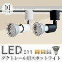 スポットライト LED電球付 【10個セット】ダクトレール用 ダクトレール ライト 70W形相当 E11 照明器具 間接照明 電球色 昼白色 おしゃれ レールラ...