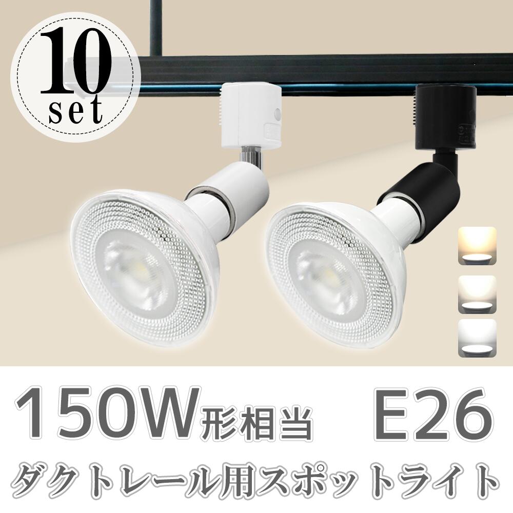 ダクトレール用スポットライト器具E26 150W形相当 led ビーム電球 スポットライト おしゃれ レールライト 照明器具 ライティングレール シーリングライト 間接照明(SC-L100-NSX100-10SET)