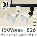ダクトレール用スポットライト器具 LED電球付き【10個セット】E26 150W形相当 led ビーム電球 38° スポットライト おしゃれ レールライト 照明...