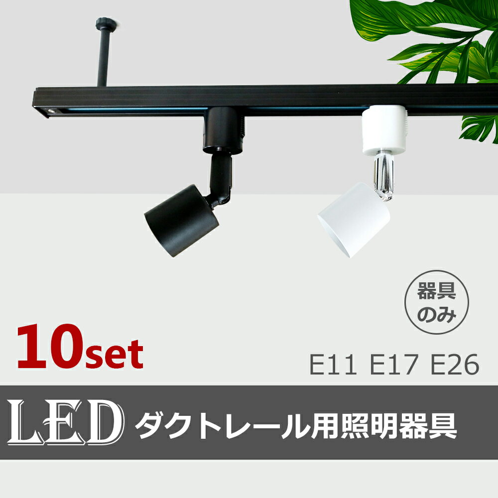 期間限定特価 ダクトレール用スポットライト器具 【10個セット】E26 E17 E11 LED対応 照明器具 間接照..