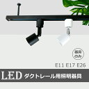 ダクトレール用スポットライト器具 E26 E17 E11 LED対応 照明器具 間接照明用器具 照明 配線ダクトレール用器具 スポットライト おしゃれ 北欧 レ...