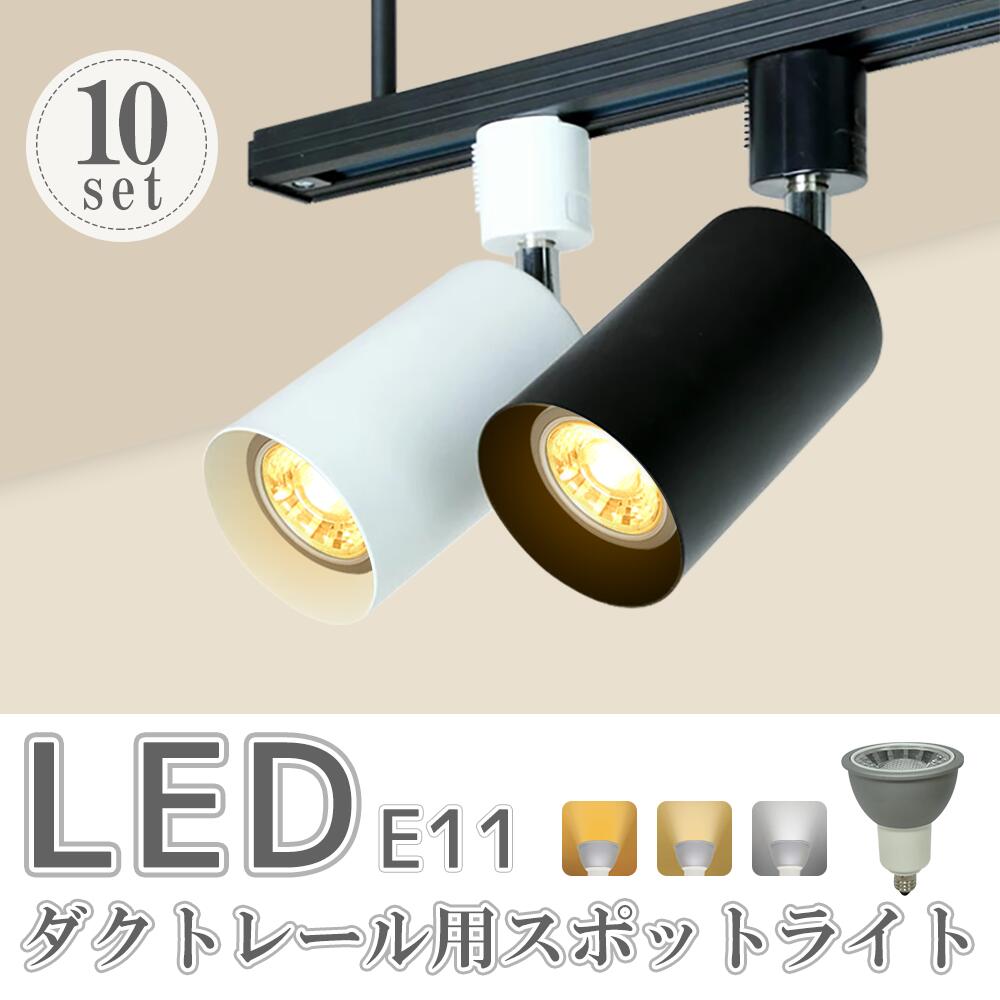 スポットライト【10個セット】LED電球付 ダクトレール用 ライト 70W形 E11 照明器具 間接照明 電球色 昼白色 おしゃれ レールライト led ビーム電球 ビーム球 スポット 照明 間接照明 ライティングレール シーリング(SC-L200-NSX008-10SET)