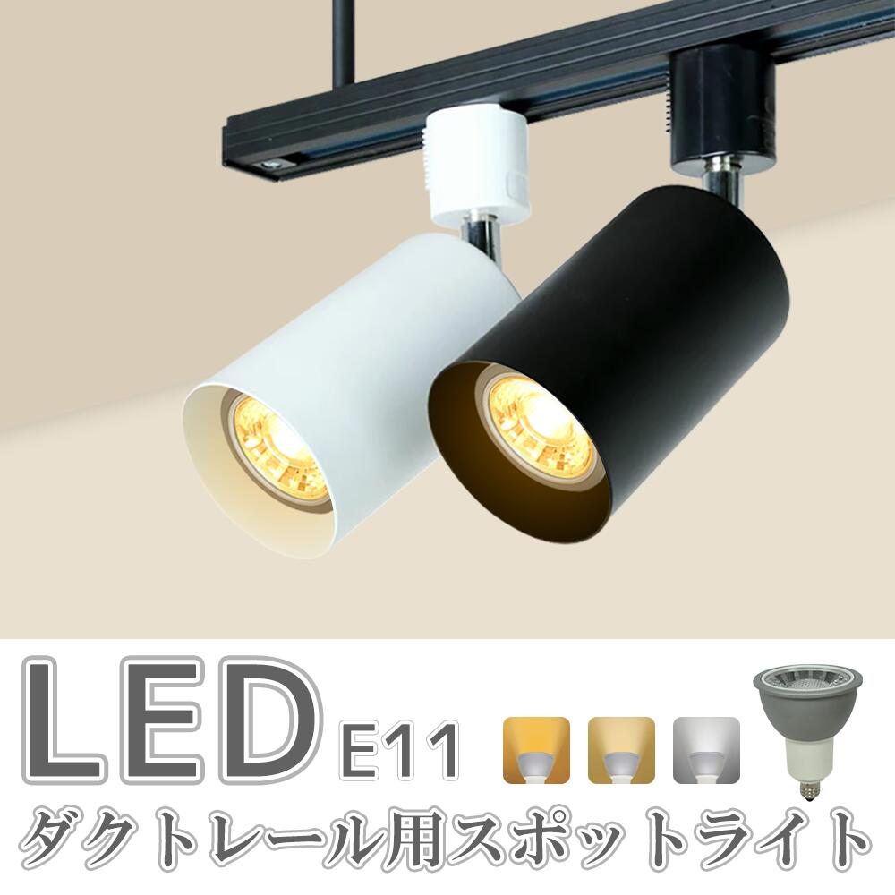 スポットライト LED電球付 ダクトレール用 ライト 70W形 E11 照明器具 間接照明 電球色 昼白色 おしゃれ レールライト led ビーム電球 ビーム球 スポット 照明 間接照明 ライティングレール シーリング(SC-L200-NSX008)