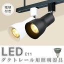 スポットライト LED電球付き【1-10個セット】ダクトレール用 レールライト 70W形形相当 E11 照明器具 間接照明 電球色 3000K 昼白色 4000...