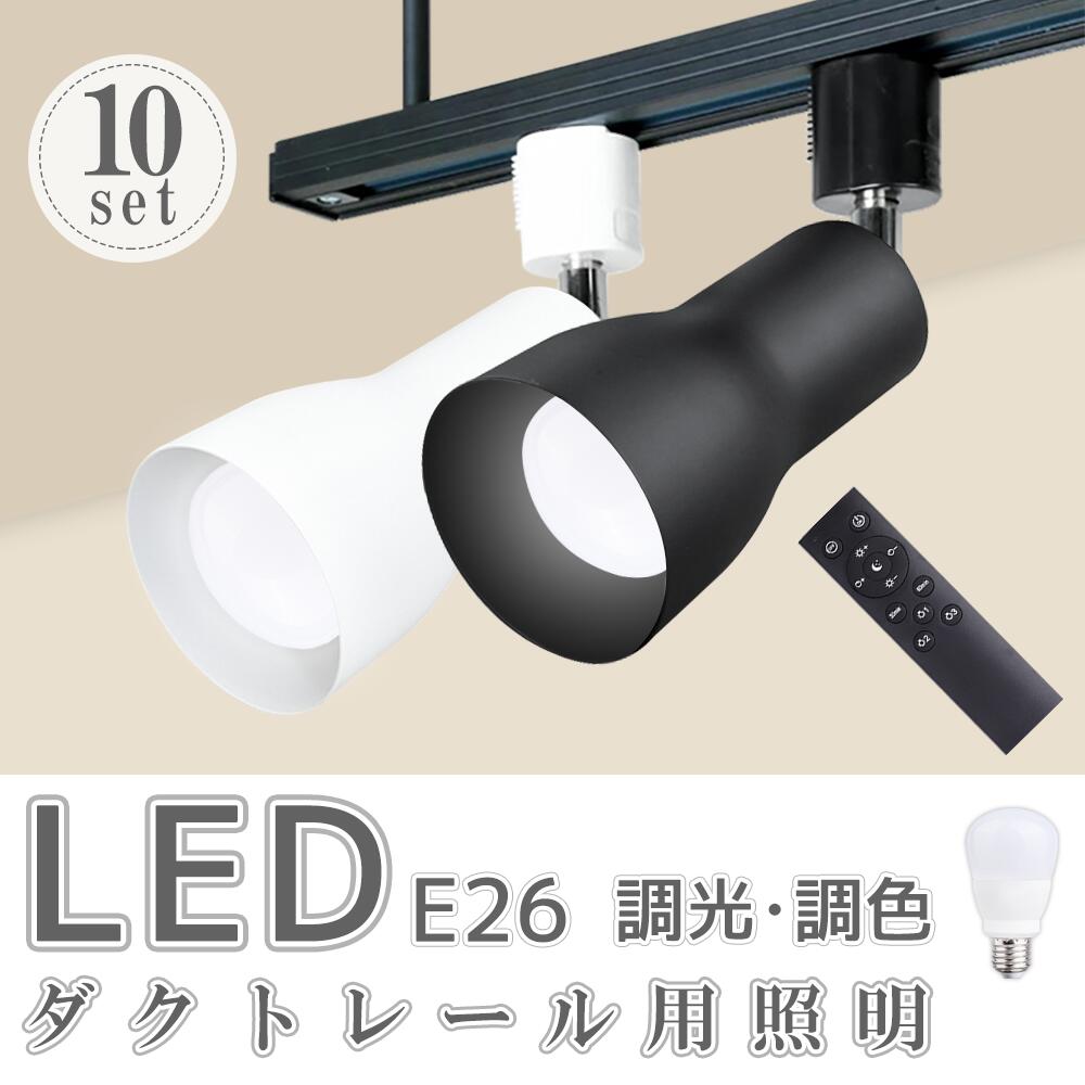 スポットライト ダクトレールライト led電球 調光 調色 リモコンセット E26 消費電力9W おやすみタイマー メモリー機能 高演色 工事不要 常夜灯 虫対策 無段階調光調色 テーブルランプ 省エネ ブラック (SC-L300-CNE-10SET)