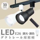 【期間限定価格】スポットライト ダクトレールライト 【10個セット】led電球 調光 調色 リモコンセット E26 消費電力9W おやすみタイマー メモリー機能...