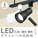 【期間限定価格】スポットライト ダクトレールライト 【4個セット】led電球 調光 調色 リモコンセット E26 消費電力9W おやすみタイマー メモリー機能 ...