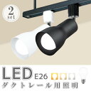 【期間限定価格】ダクトレール用スポットライト【2個セット】LED電球付き 器具 広角タイプ LED電球 60W形 E26 電球色 自然色 昼白色 レールライト ...