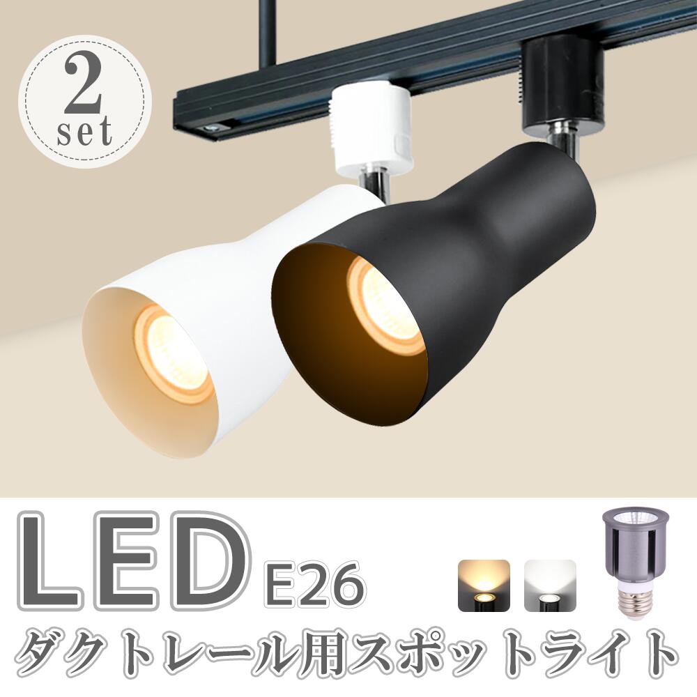 スポットライト LED電球付ダクトレール用 ライト 70W形 E26 照明器具 間接照明 電球色 昼白色 おしゃれ レールライト led ビーム電球 ビーム球 スポット 照明 間接照明 ライティングレール シーリング（SC-L300-NSX007-2SET)