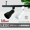 【期間限定価格】スポットライト 器具 ダクトレール【10個セット】 E26 E17 E11 広角タイプ 配線ダクトレール ライティングレール ライト レールライ...