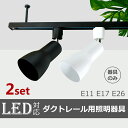 【期間限定価格】スポットライト 器具 ダクトレール【2個セット】 E26 E17 E11 広角タイプ 配線ダクトレール ライティングレール ライト レールライト...