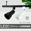 【期間限定価格】スポットライト 器具 ダクトレール E26 E17 E11 広角タイプ 配線ダクトレール ライティングレール ライト レールライト シーリング ...