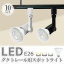 ダクトレール用スポットライト器具【10個セット】 LED電球付き E26 150W形相当 led ビーム電球 スポットライト おしゃれ レールライト 照明器具 ...