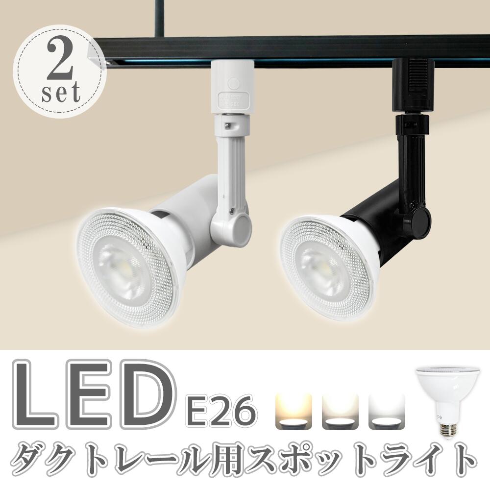 ダクトレール用スポットライト器具【2個セット】 LED電球付き E26 150W形相当 led ビーム電球 スポット..