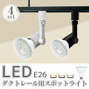 ダクトレール用スポットライト器具【4個セット】 LED電球付き E26 150W形相当 led ビーム電球 スポットライト おしゃれ レールライト 照明器具 ラ...