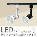 ダクトレール用スポットライト器具【LED電球付き】 E26 150W形相当 led ビーム電球 スポットライト おしゃれ レールライト 照明器具 ライティングレ...