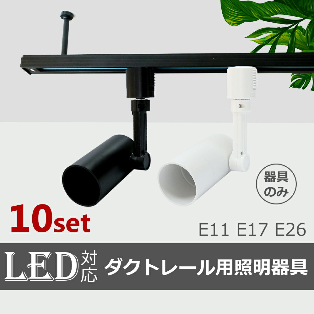 スポットライト 器具 ダクトレール用 E11 E17 E26 スポットライト シーリングライト ダクトレール レールライト LED用取付け器具 照明器具 間接照明 ライティングレール 廊下 寝室 食卓用 天井照明 店舗用 展示用スポットライト(SC-L400-10SET)