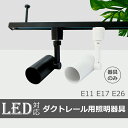 スポットライト 器具 ダクトレール用 E11 E17 E26 スポットライト シーリングライト ダクトレール レールライト LED用取付け器具 照明器具 間接照...