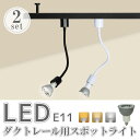 ダクトレール用スポットライト(ロングタイプ)【2個セット】LED電球付き 70W形相当 E11 照明器具 間接照明 配線ダクトレール用 おしゃれ レールライト ...