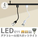 ダクトレール用スポットライト(ロングタイプ)【4個セット】LED電球付き 70W形相当 E11 照明器具 間接照明 配線ダクトレール用 おしゃれ レールライト ...