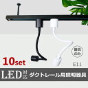 スポットライト 【10個セット】電球別売 ダクトレール用スポットライト器具 ロングタイプ E11 照明器具 間接照明 配線ダクトレール用 おしゃれ レールライト ライティングレール アームライト 角度調節 曲げる可能 フレキシブルアーム (SC-L500A-10SET)