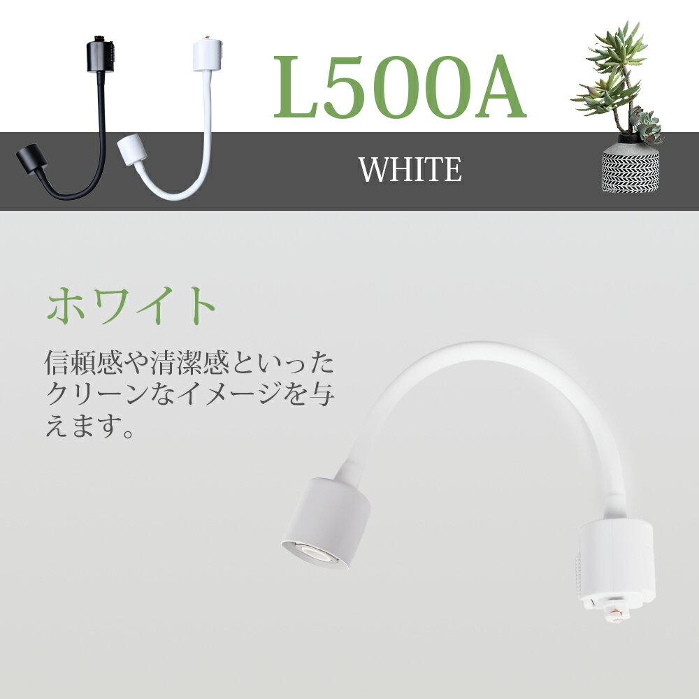 スポットライト 【10個セット】電球別売 ダクトレール用スポットライト器具 ロングタイプ E11 照明器具 間接照明 配線ダクトレール用 おしゃれ レールライト ライティングレール アームライト 角度調節 曲げる可能 フレキシブルアーム (SC-L500A-10SET) 3