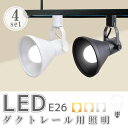 ダクトレール用スポットライト 【4個セット】器具とLED電球のお得なセット販売 スポットライト ダクトレール レールライト【LED電球付き】60W形相当 E26...
