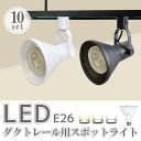 ダクトレール用スポットライト器具【10個セット】 LED電球付き E26 150W形相当 led ビーム電球 スポットライト おしゃれ レールライト 照明器具 ...
