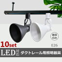 スポットライト【10個セット】ダクトレール用スポットライト器具 E26 led対応 シーリングライト スポットライト ダクトレール レールライト LED用取付け...