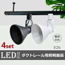 スポットライト【4個セット】ダクトレール用スポットライト器具 E26 led対応 シーリングライト スポットライト ダクトレール レールライト LED用取付け器...