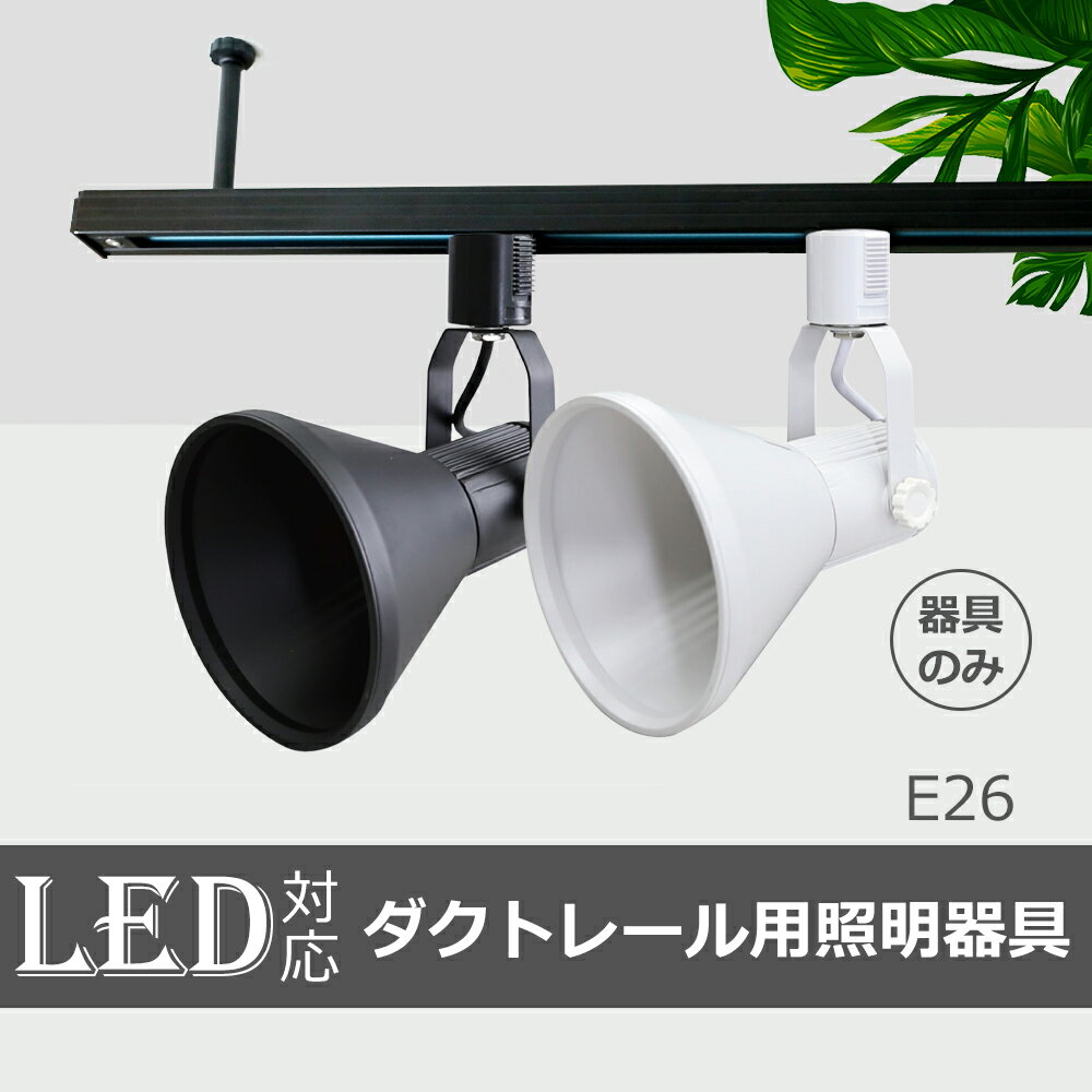 Rakuten - スポットライト ダクトレール用スポットライト器具 E26 led対応 シーリングライト スポットライト ダクトレール レールライト LED用取付け器具 間接照明 スポット照明 照明器具 天井照明 廊下 寝室 食卓用 ※器具のみ(SC-L700)