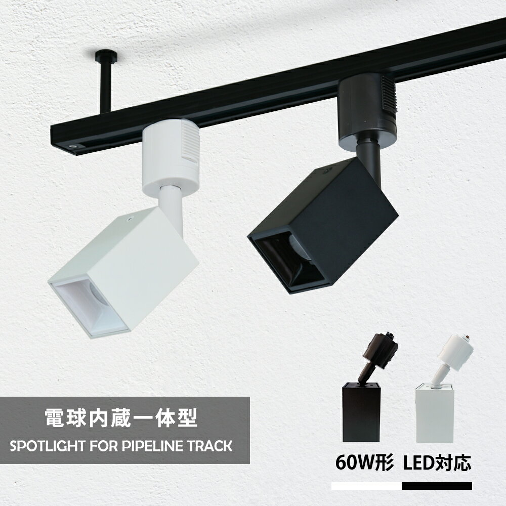 Rakuten - スポットライト LED一体型 60W形相当 LED電球内蔵 ライティングレール専用 ダクトレール レールライト 電球色 昼白色 1灯 ダクトレール用照明 LED 一体式 おしゃれ照明 スポット照明 ダイニング 間接照明 照明器具 ハロゲン電球(SC-LN002)