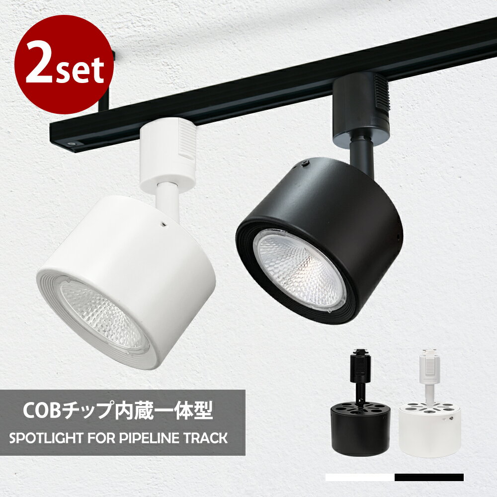 ダクトレール スポットライト led【2個セット】 LED一体型 60W形相当 LED電球内蔵 ライティングレール専用 ダクトレール レールライト 電球色 昼白色 ダクトレール用 照明 LED おしゃれ スポット照明 ダイニング 間接照明 器具 ハロゲン(SC-LN700-2SET)